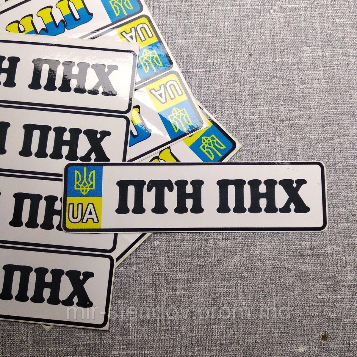 Наклейка на авто ПТН ПНХ, фото 1
