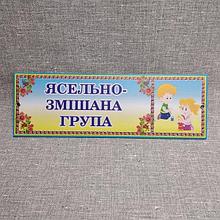 Табличка Ясельно-смешанная группа
