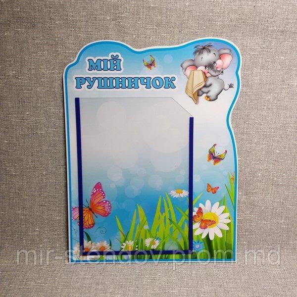 Мій рушничок. Стенд Слоненятко, фото 1