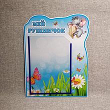 Мій рушничок. Стенд Слоненятко