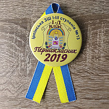 Значки Першокласник з стрічками. Символіка