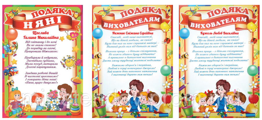 Подяка для співробітників дитячого садка (Няні та Вихователю), фото 1
