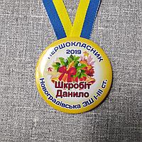 Медаль для первоклассников