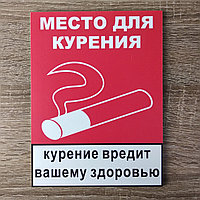 Место для курения наклейка