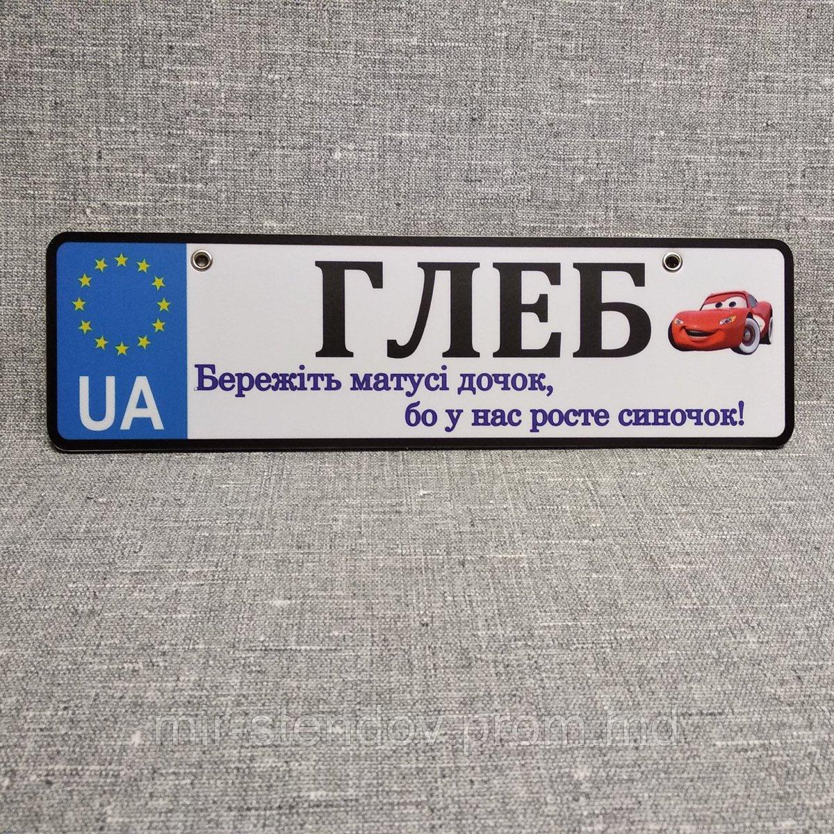 Номер на коляску с именем ребёнка "Берегите мамы..." (UA Евросоюз) "Маквин" - фото 1 - id-p4432753