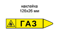 Маркировка "Газ" 126х26 мм, Тип. 3