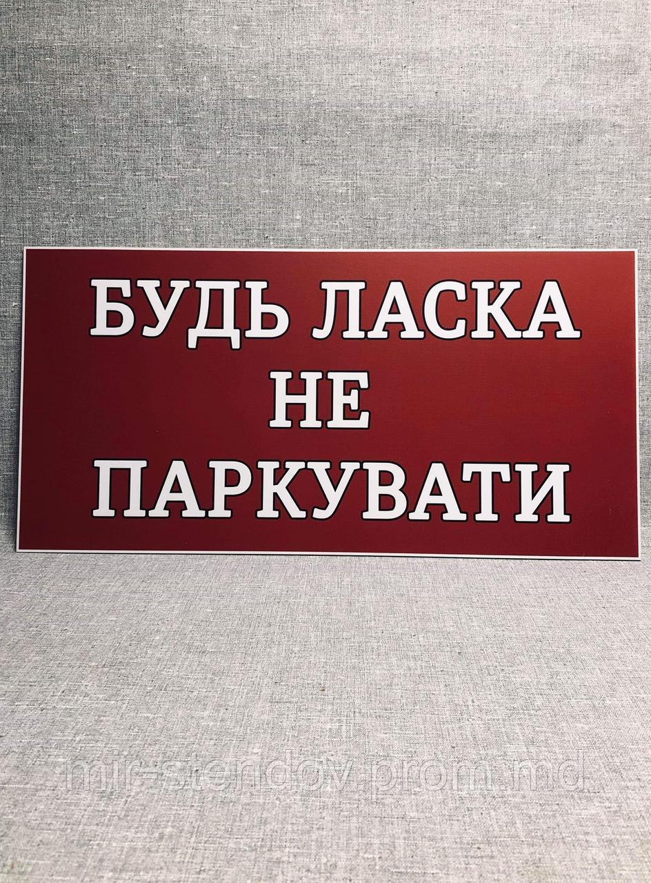 Табличка Пожалуйста не парковать, фото 1