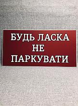 Табличка Пожалуйста не парковать