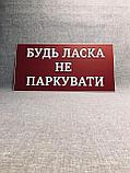 Табличка Пожалуйста не парковать, фото 3