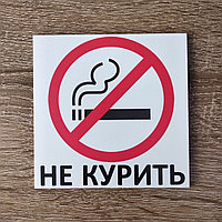 Не курить Табличка пластиковая