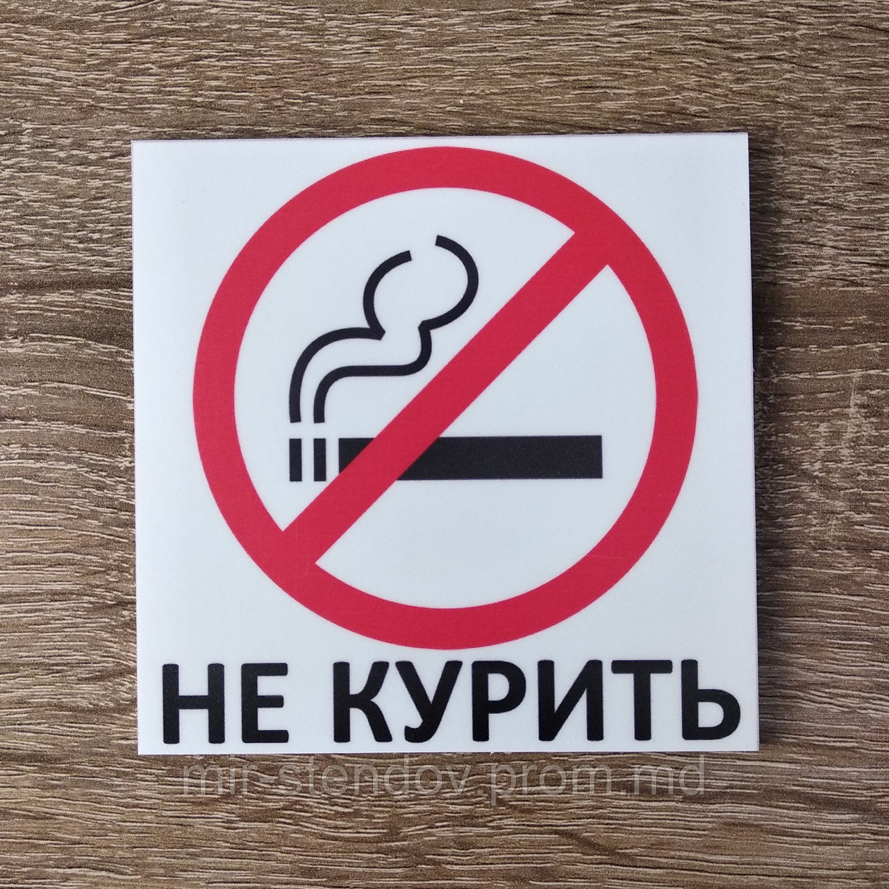 Не курить Табличка пластиковая - фото 1 - id-p10122442