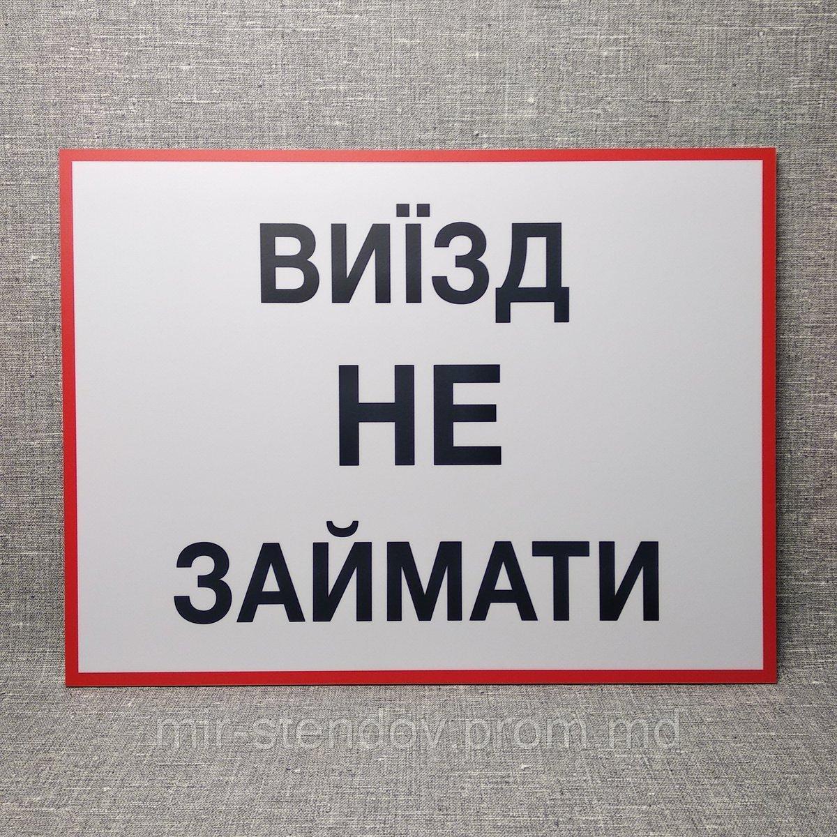 Табличка Выезд не занимать, фото 1