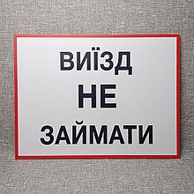 Табличка Выезд не занимать