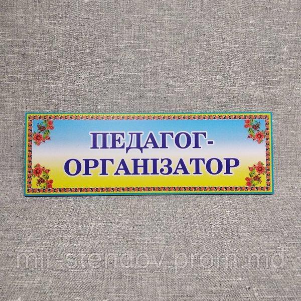 Табличка Педагог-организатор, фото 1