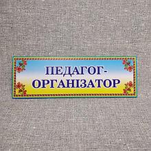 Табличка Педагог-организатор