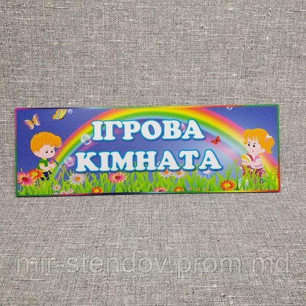 Табличка Игровая комата, фото 1