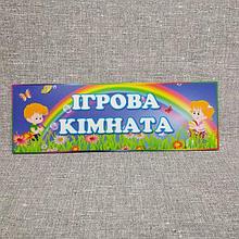 Табличка Игровая комата
