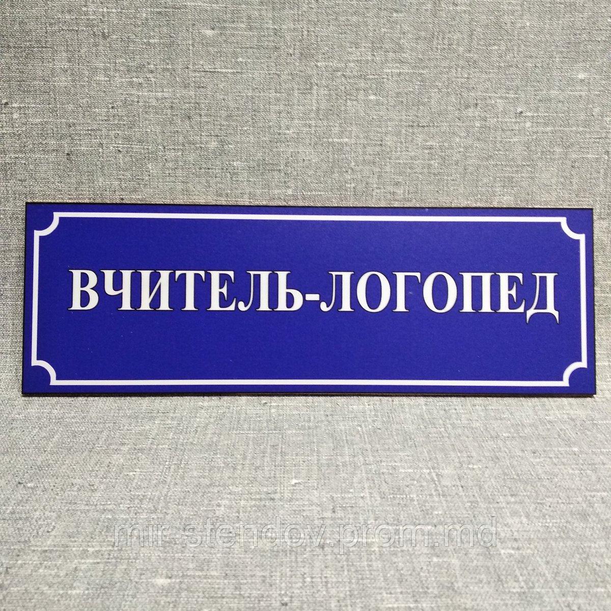 Табличка Вчитель-логопед, фото 1