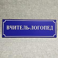 Табличка Вчитель-логопед