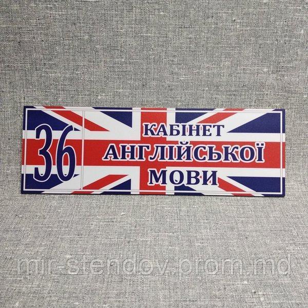 Табличка Кабинет английского языка на фоне флага, фото 1