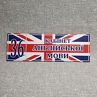 Табличка Кабинет английского языка на фоне флага