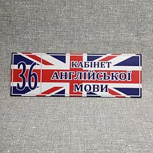 Табличка Кабинет английского языка на фоне флага