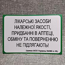 Наклейка запрещающая Обмен и возврат лекарственных препаратов.