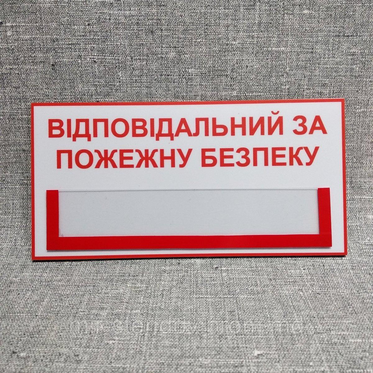 Табличка Ответственный за пожарную безопасность, фото 1