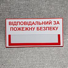 Табличка Ответственный за пожарную безопасность