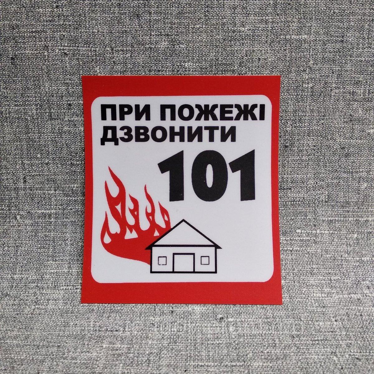 При пожаре звоните 101 наклейка - фото 1 - id-p4426762