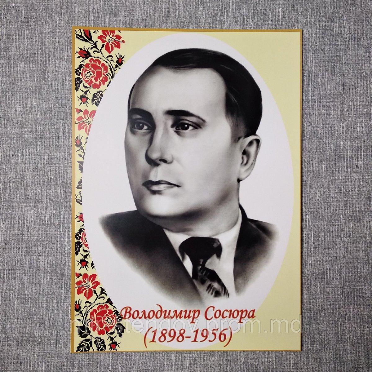 Володимир Миколайович Сосюра. Портрети українських письменників та поетів, фото 1