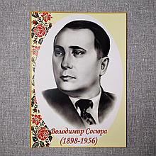 Володимир Миколайович Сосюра. Портрети українських письменників та поетів