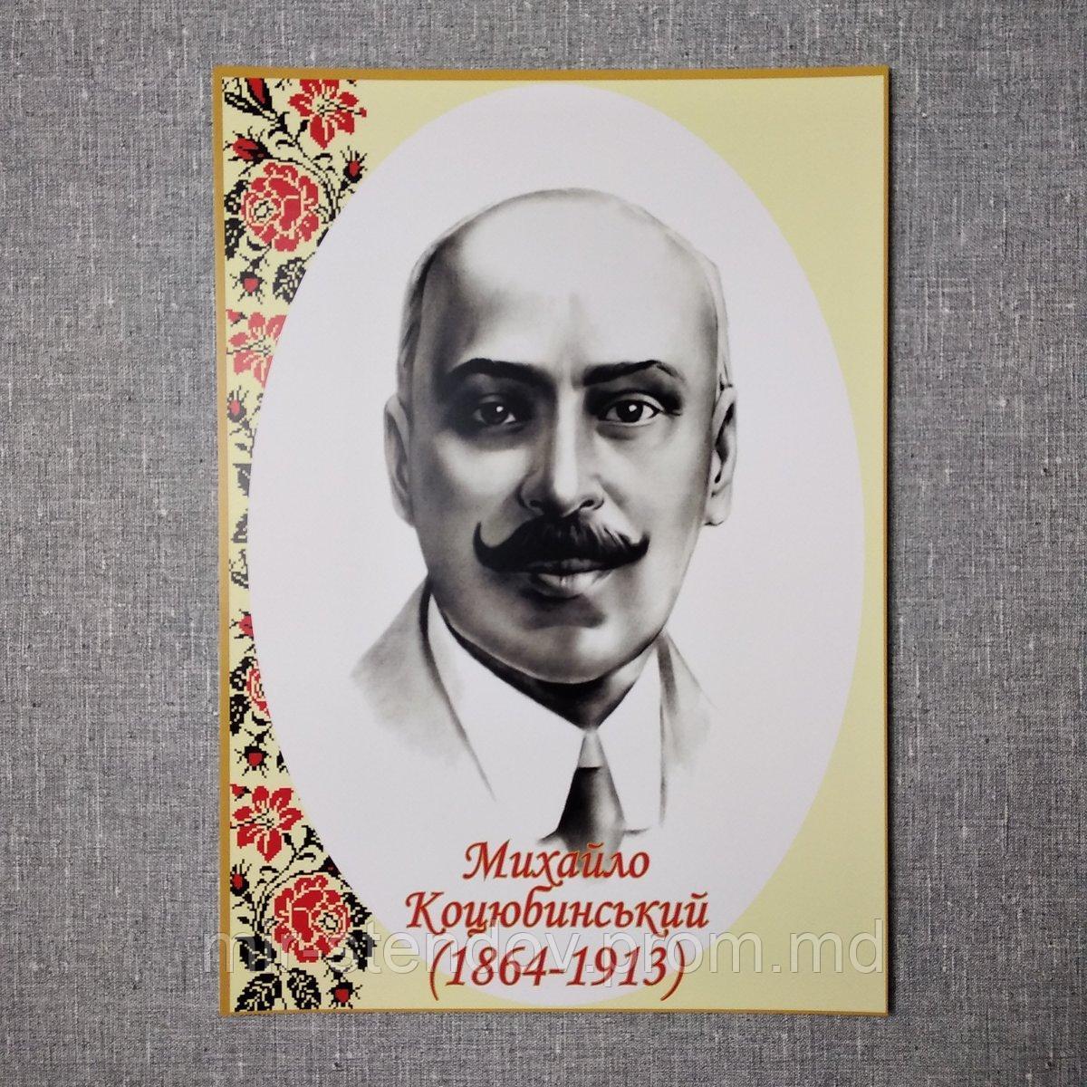 Михайло Михайлович Коцюбинський. Портрети українських письменників та поетів, фото 1