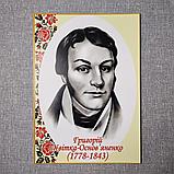 Григорій Квітка-Основ'яненко. Портрети українських письменників та поетів, фото 2