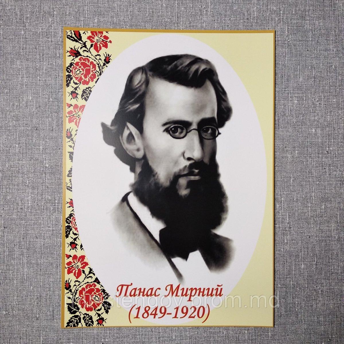 Панас Мирний. Портрети українських письменників та поетів, фото 1