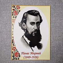 Панас Мирний. Портрети українських письменників та поетів