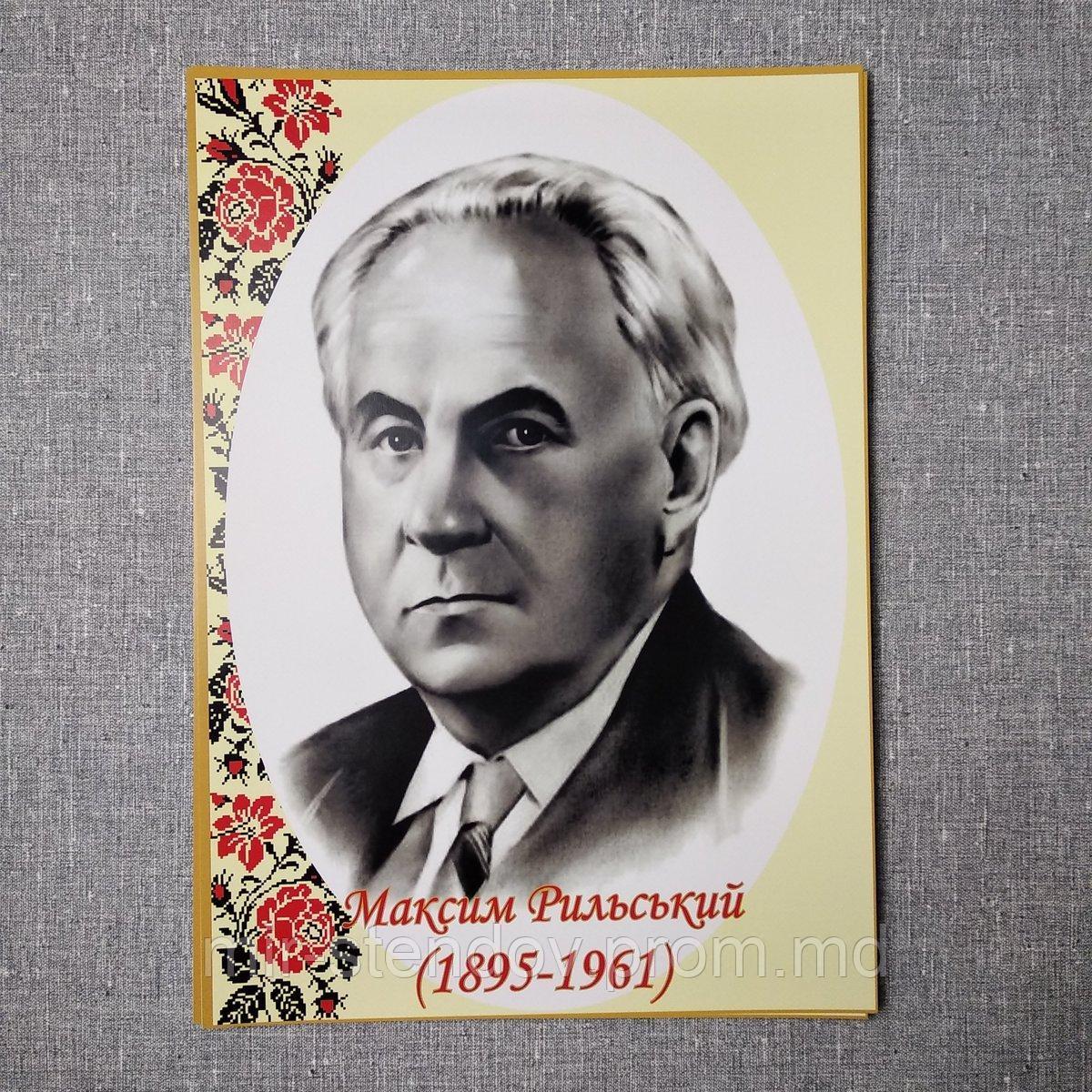 Максим Тадейович Рильський. Портрети українських письменників та поетів, фото 1