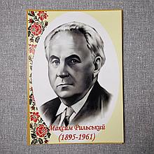 Максим Тадейович Рильський. Портрети українських письменників та поетів