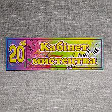 Табличка Кабинет искусства