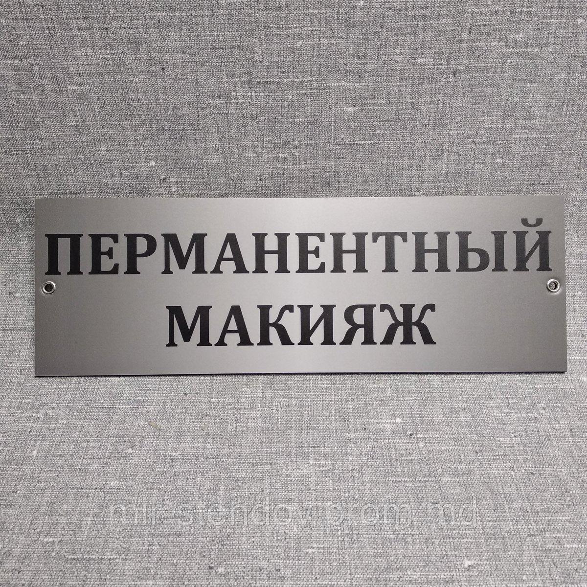 Табличка пластиковая Перманентный макияж, фото 1