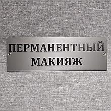 Табличка пластиковая Перманентный макияж