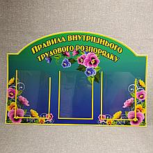 Информационный стенд Правила внутреннего трудового распорядка