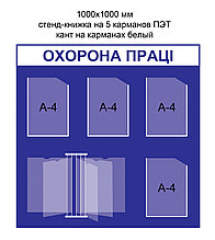 Информационный стенд Охрана труда