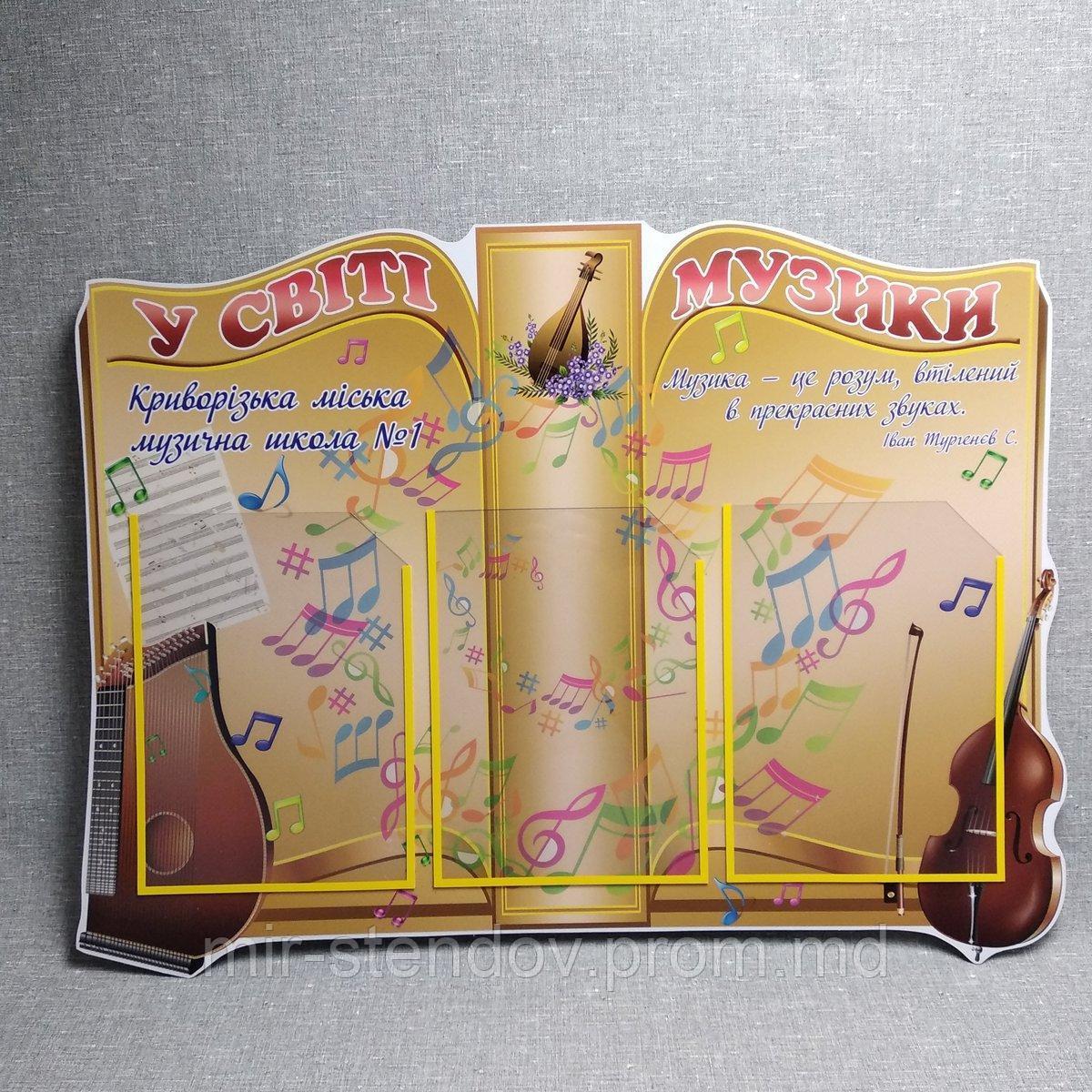 Стенд В мире музыки, фото 1