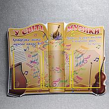 Стенд В мире музыки