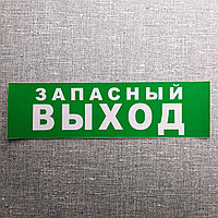 Наклейка Запасный Выход