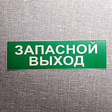Наклейка Запасной Выход