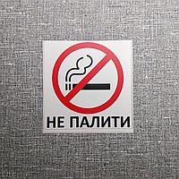 Наклейка-указатель Не палити