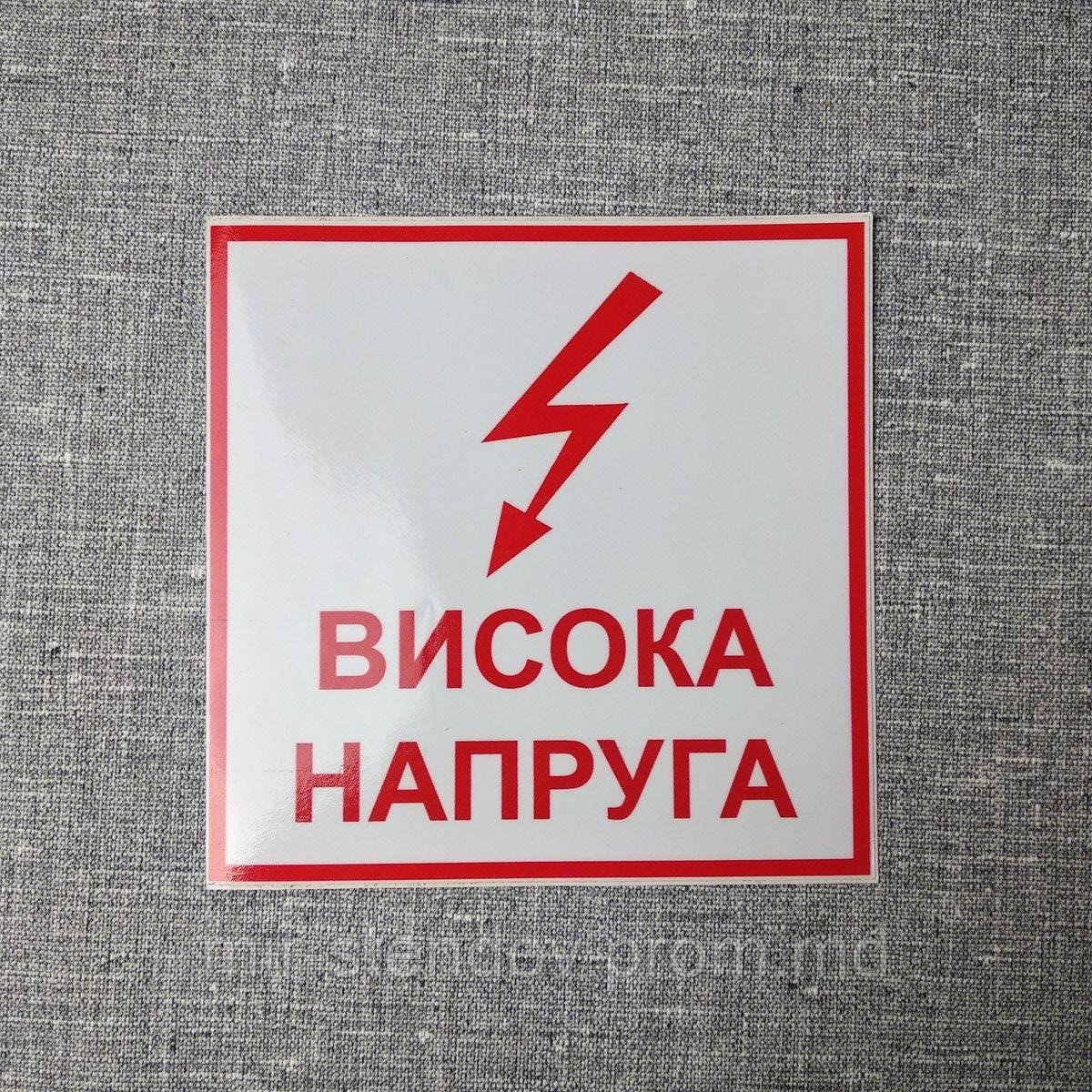 Наклейка-указатель Высокое напряжение, фото 1