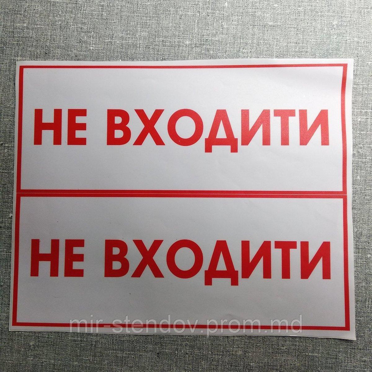 Наклейка Не входить, фото 1